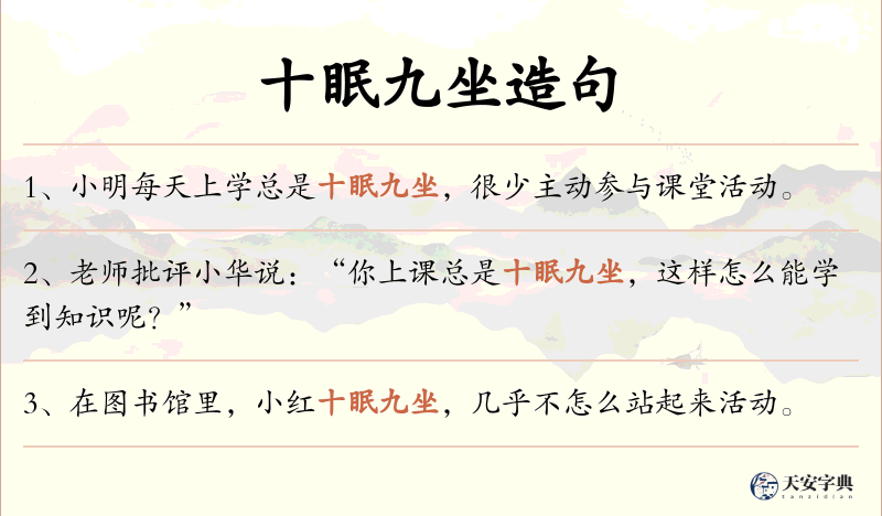 十眠九坐