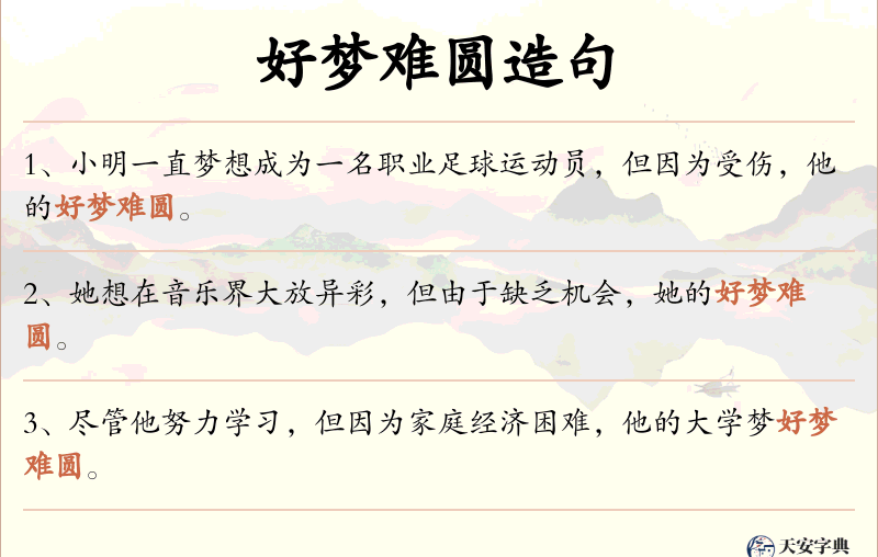 好梦难圆