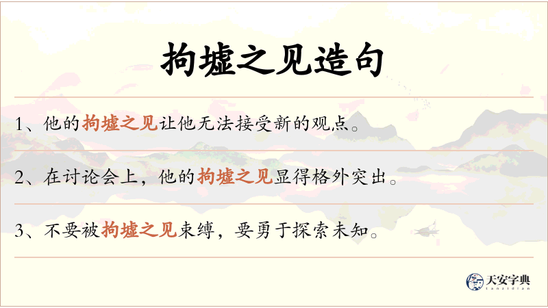 拘墟之见