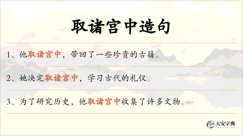 取诸宫中