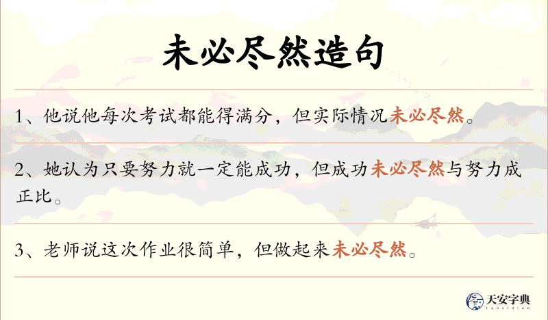 未必尽然