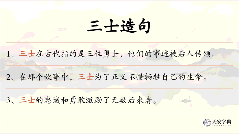 三士