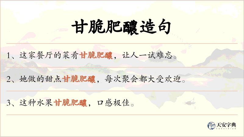 甘脆肥醲