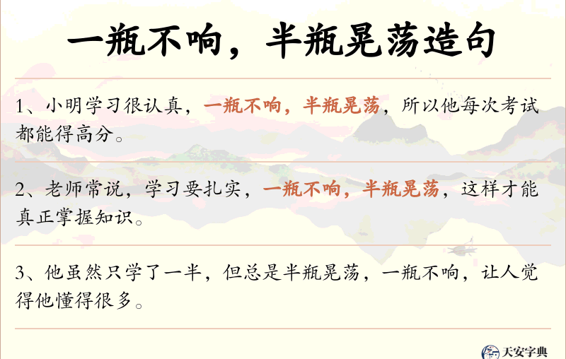 一瓶不响，半瓶晃荡