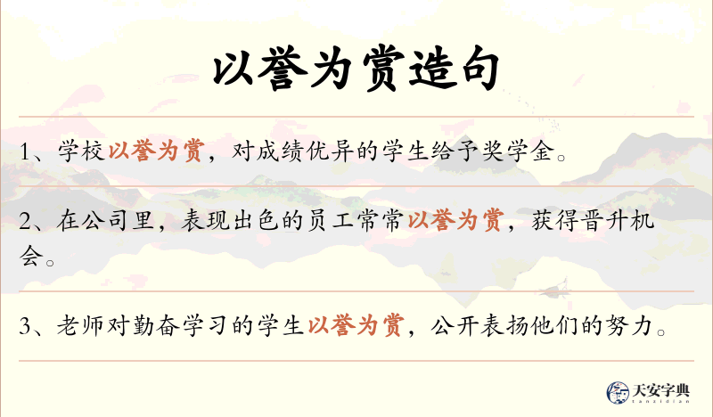 以誉为赏