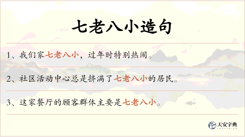 七老八小