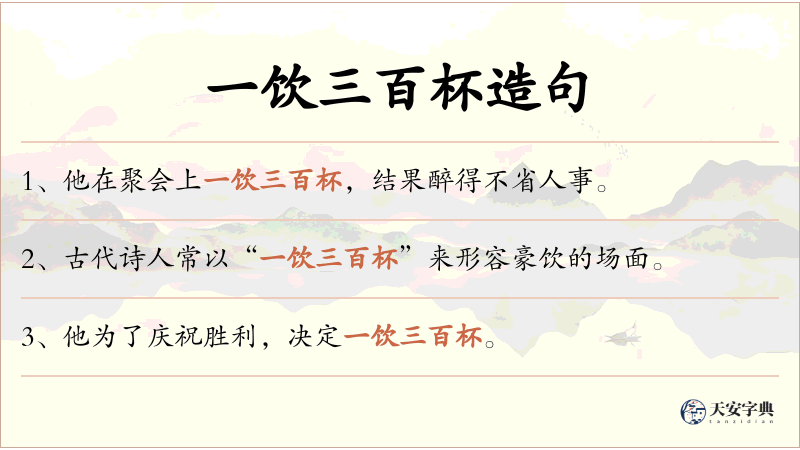 一饮三百杯