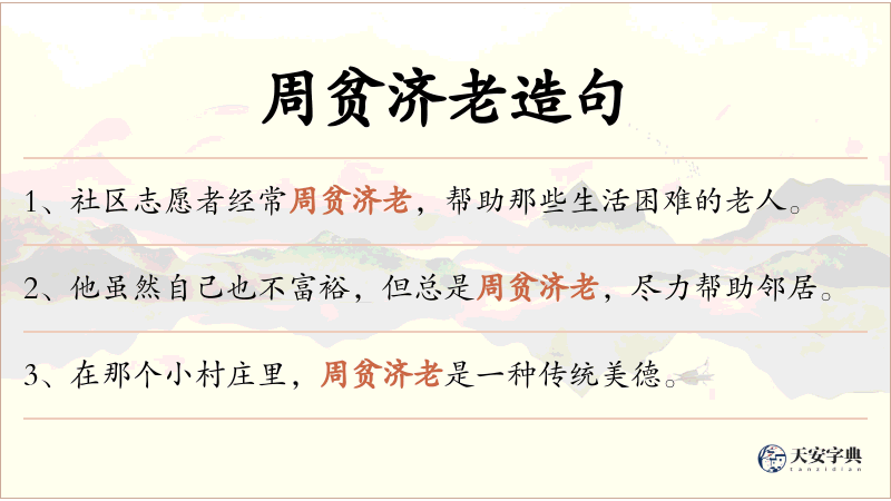 周贫济老