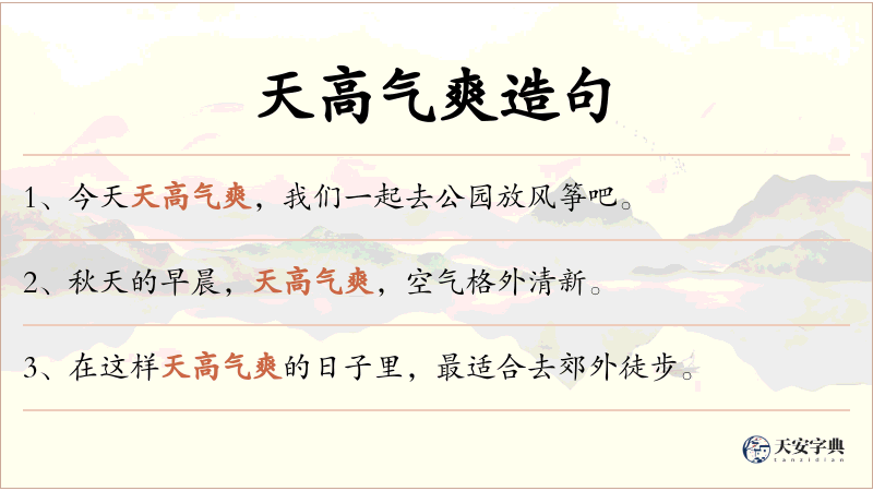 天高气爽