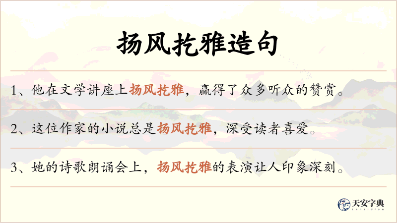 扬风扢雅