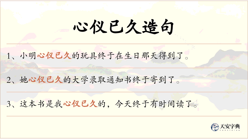心仪已久