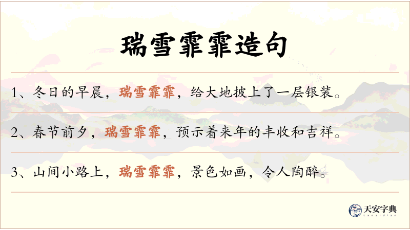 瑞雪霏霏