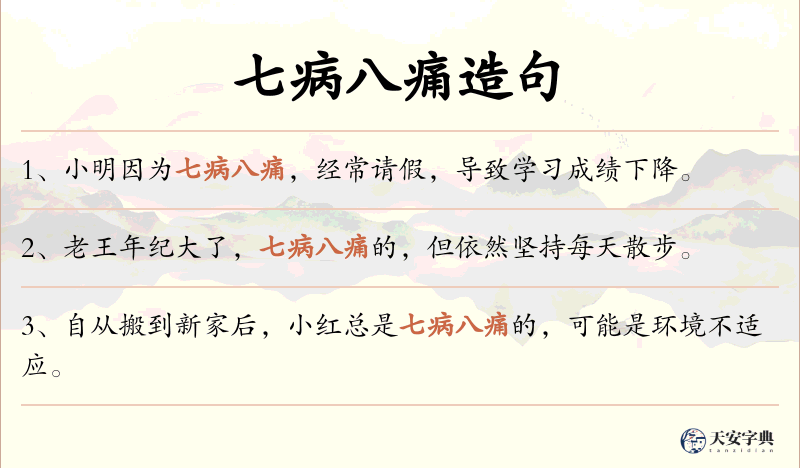 七病八痛