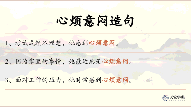 心烦意闷