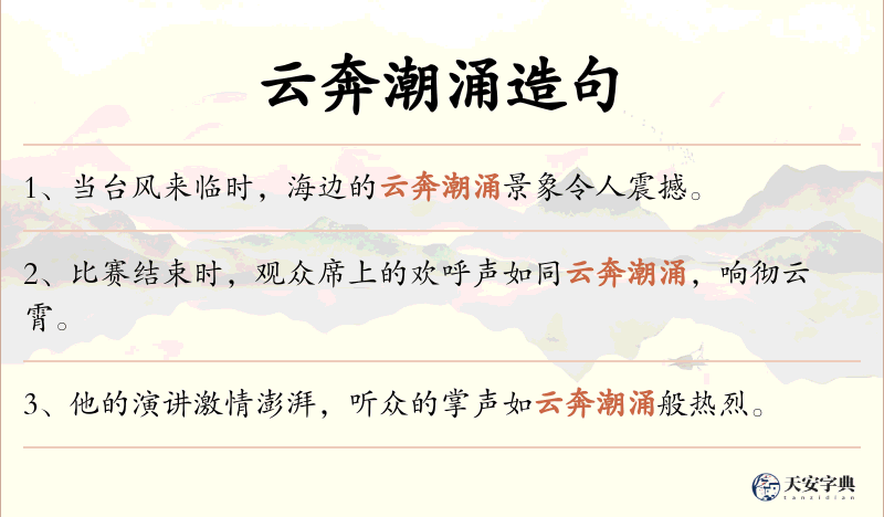 云奔潮涌