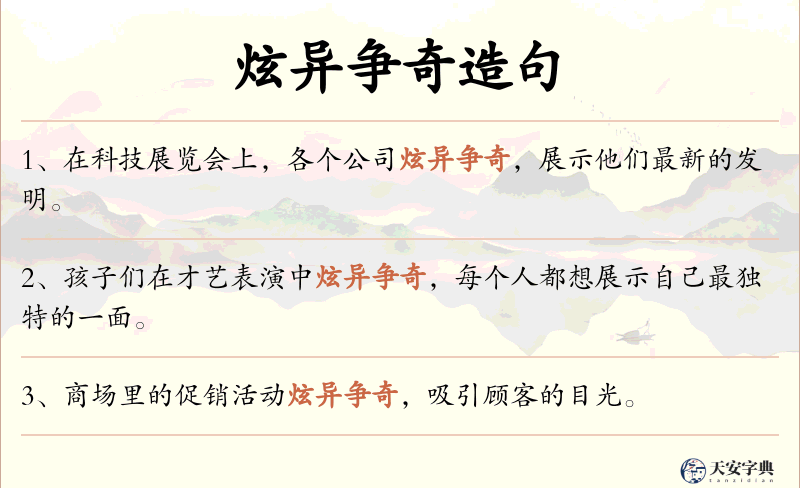 炫异争奇