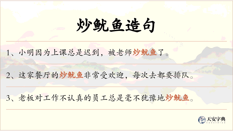 炒鱿鱼