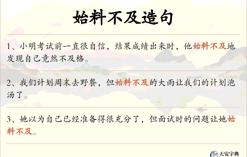 始料不及