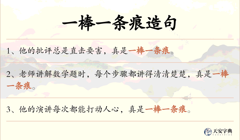 一棒一条痕