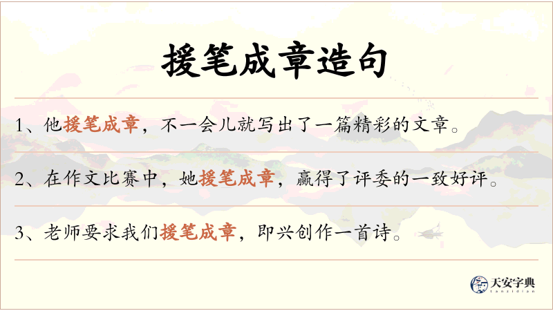 援笔成章