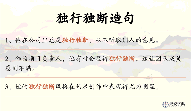 独行独断