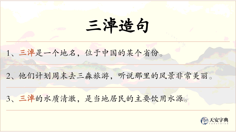三淖