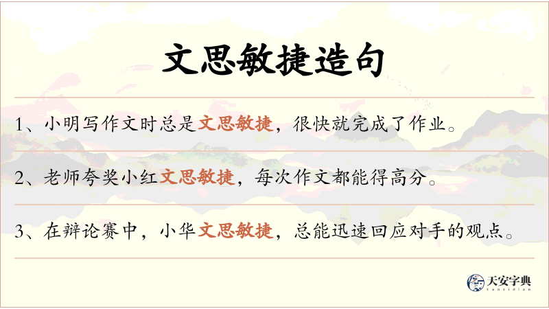 文思敏捷