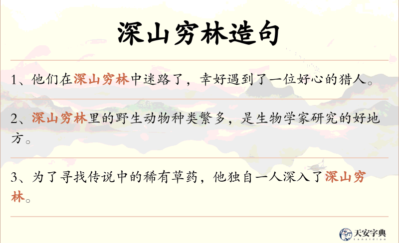 深山穷林