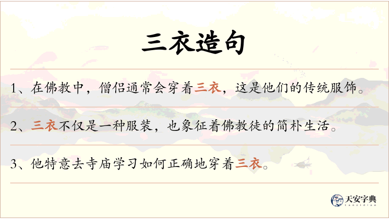 三衣