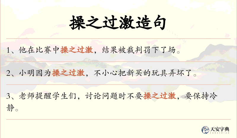 操之过激
