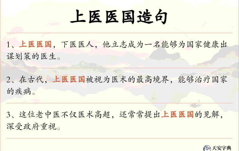上医医国