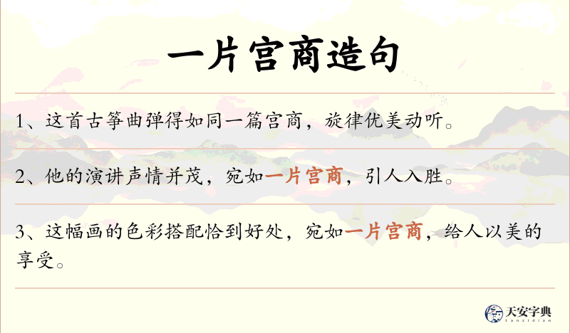 一片宫商