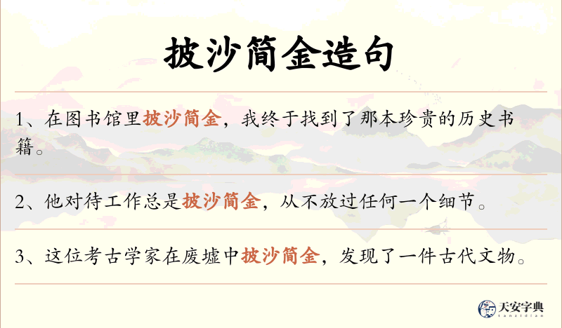 披沙简金
