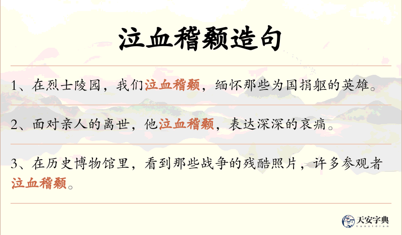 泣血稽颡