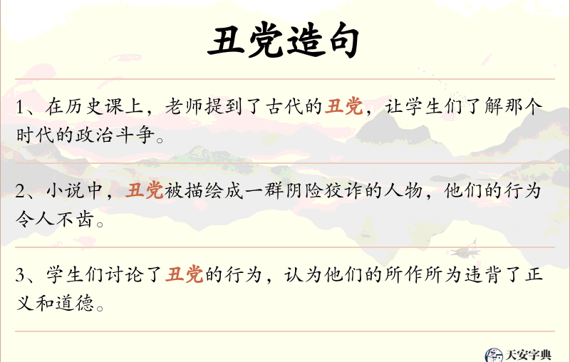 丑党