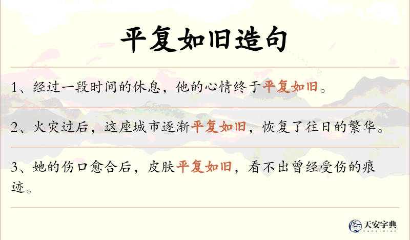 平复如旧