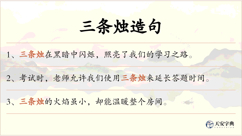 三条烛