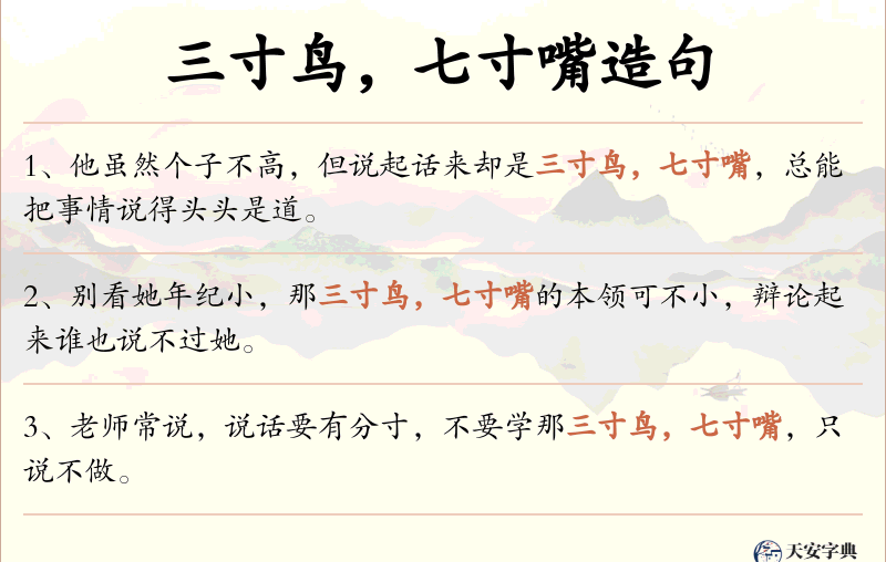 三寸鸟，七寸嘴