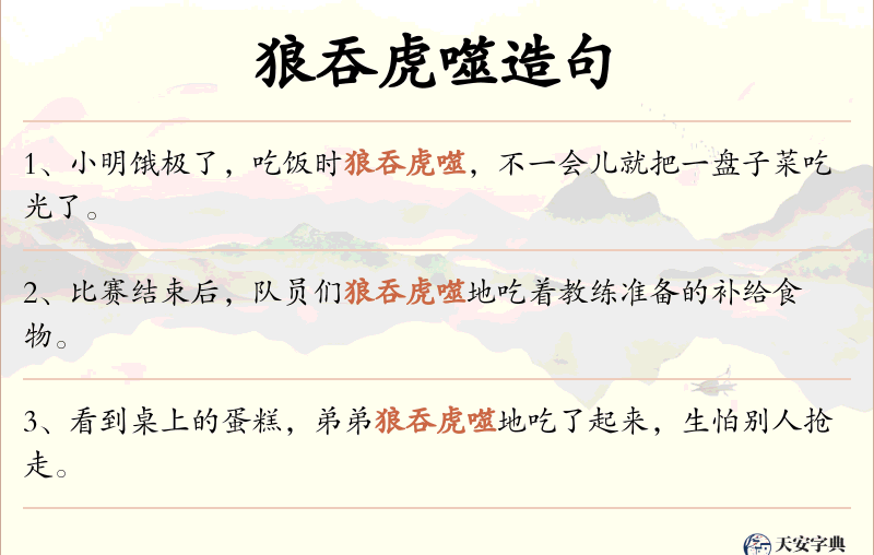狼吞虎噬