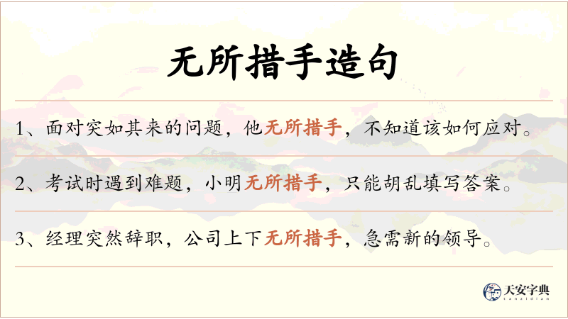 无所措手