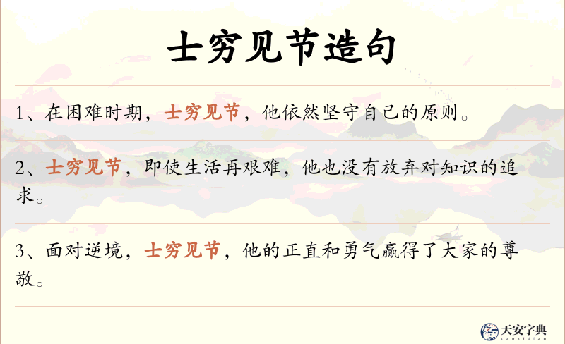 士穷见节