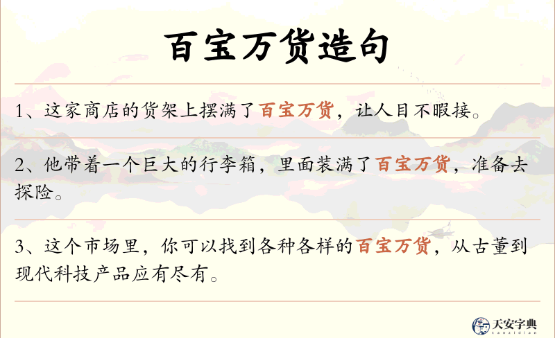 百宝万货