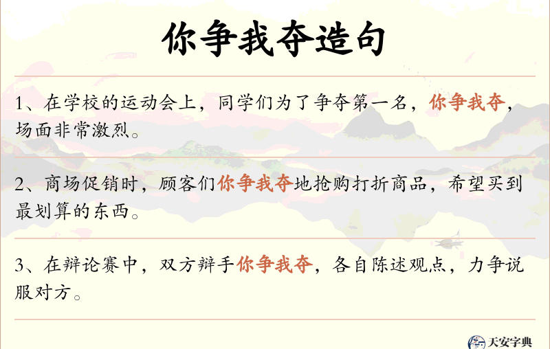 你争我夺