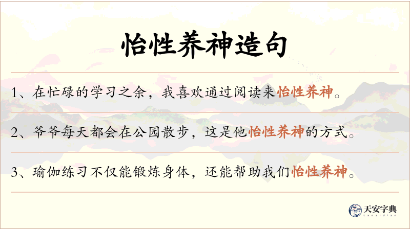 怡性养神