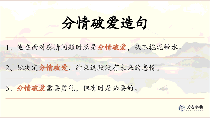 分情破爱