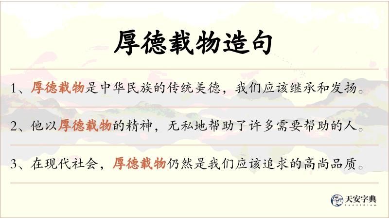 厚德载物