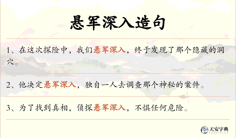 悬军深入