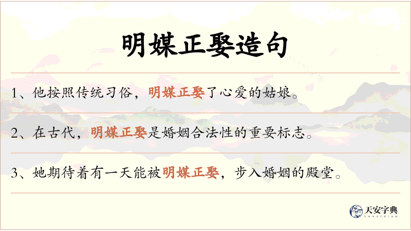明媒正娶