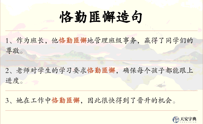 恪勤匪懈