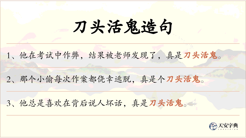 刀头活鬼